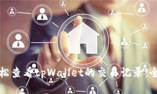 如何轻松查看tpWallet的交易记录：全面指南