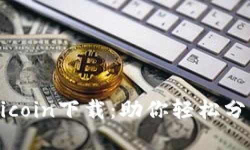 币圈看盘软件Aicoin下载：助你轻松分析数字货币行情