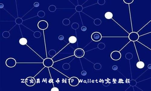 ZT交易所提币到TP Wallet的完整教程