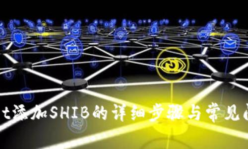 tpWallet添加SHIB的详细步骤与常见问题解答