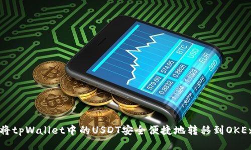 如何将tpWallet中的USDT安全便捷地转移到OKEx账户