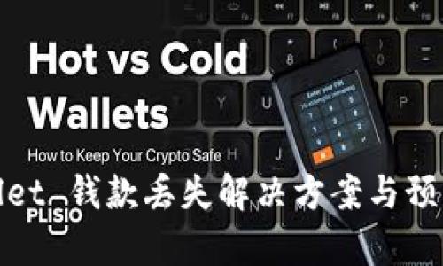 tpWallet 钱款丢失解决方案与预防措施