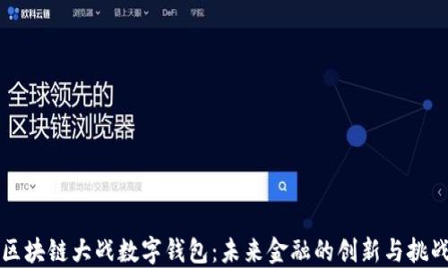 
区块链大战数字钱包：未来金融的创新与挑战