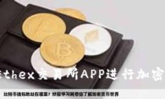 如何使用Ethex交易所APP进行