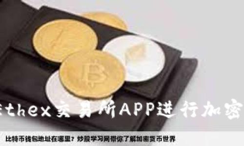 如何使用Ethex交易所APP进行加密货币交易？