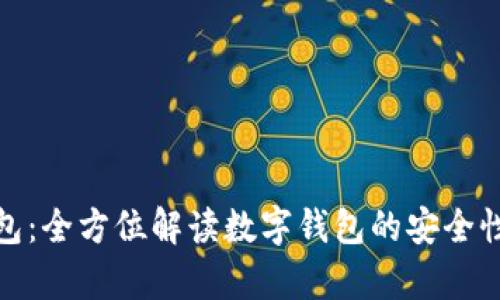 tp观察钱包：全方位解读数字钱包的安全性与功能性