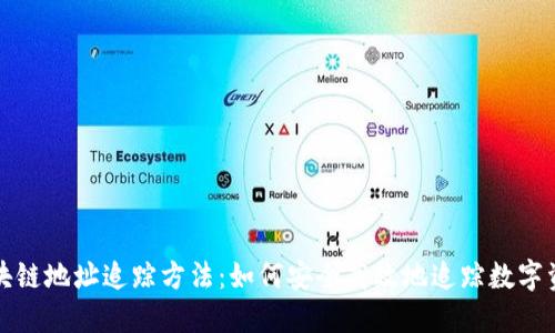 揭秘区块链地址追踪方法：如何安全高效地追踪数字资产流动