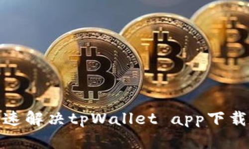 : 如何快速解决tpWallet app下载安装问题