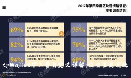 tpWallet矿工费自定义详解：让交易更高效