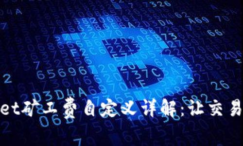 tpWallet矿工费自定义详解：让交易更高效