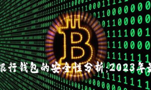 区块链银行钱包的安全性分析：2023年最新评估