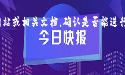 关于狗狗币（Dogecoin）是否能够提到tpWallet的问题，以下是一些相关信息和分析：

### 狗狗币与tpWallet的关系

1. **狗狗币简介**：狗狗币是一种基于山狗表情的加密货币，起初作为玩笑推出，但因其社区活跃和慈善活动而获得广泛关注和使用。

2. **tpWallet简介**：tpWallet是一个多币种支持的钱包，旨在为用户提供简单、安全的数字资产管理功能。

### 狗狗币能否使用tpWallet？

- **支持情况**：首先，需要确认tpWallet是否支持狗狗币。大多数现代数字货币钱包都支持主流的加密货币，狗狗币作为较为知名的数字货币，有较大可能性被tpWallet支持。
  
- **使用方式**：若tpWallet支持狗狗币，用户可以通过tpWallet进行狗狗币的存储、发送和接收。

### 结论

如果你考虑使用tpWallet来管理你的狗狗币，建议访问tpWallet的官方网站或相关文档，确认是否能进行狗狗币交易及相关功能。确保你选择的钱包安全性高，且能满足你的需求。

希望这些信息对你有所帮助！