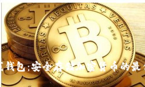 TP离线钱包：安全存储加密货币的最佳选择