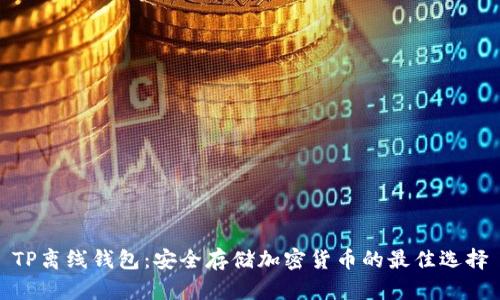 TP离线钱包：安全存储加密货币的最佳选择