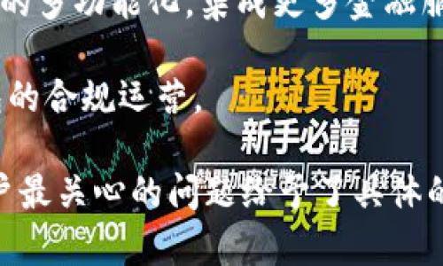 biao ti区块链钱包开发指南：从基础到实用的全面解读/biao ti

区块链钱包, 加密货币, 钱包开发, 安全性/guanjianci

## 内容主体大纲

1. **引言**
   - 区块链钱包的重要性
   - 发展现状与未来趋势

2. **区块链钱包的定义**
   - 什么是区块链钱包
   - 区块链钱包的类型

3. **区块链钱包的基本构成**
   - 公钥和私钥
   - 钱包地址的生成

4. **开发区块链钱包的前期准备**
   - 选择技术栈
   - 钱包类型选择
   - 资金安全与法律合规性考虑

5. **区块链钱包功能设计**
   - 钱包的基本功能（发送、接收、查询余额）
   - 高级功能（多签名、冷钱包和热钱包的集成）

6. **钱包的安全性设计**
   - 私钥的安全存储
   - 常见安全漏洞与防护措施
   - 用户培训与安全意识

7. **钱包的用户界面设计**
   - 友好的用户体验
   - 移动端与桌面端的设计差异

8. **测试与上线**
   - 开发阶段的测试
   - 上线后的监控与维护

9. **结论**
   - 未来的发展方向
   - 区块链钱包的社会影响

## 内容部分

### 引言

区块链技术的迅猛发展，使得加密货币的使用越来越普及。而区块链钱包作为用户与区块链网络交互的重要工具，扮演着至关重要的角色。在本篇文章中，我们将深入探讨区块链钱包的开发，包括基础知识、功能设计、安全性考虑以及用户体验的等，帮助开发者更好地理解钱包的构建与使用。

### 区块链钱包的定义

#### 什么是区块链钱包

区块链钱包是一个数字工具，允许用户存储和管理他们的加密货币。与传统的银行账户不同，区块链钱包并不真正存储货币，而是通过公钥和私钥的配对关系来进行交易。

#### 区块链钱包的类型

区块链钱包主要分为热钱包和冷钱包。热钱包是指连接到互联网的数字钱包，操作方便，但安全性较低；冷钱包则是离线存储的，安全性高，但使用不便。此外，还有硬件钱包、软件钱包和纸钱包等多种形式，开发者在选择时应根据使用场景与安全需求进行综合评估。

### 区块链钱包的基本构成

#### 公钥和私钥

在区块链钱包中，公钥和私钥是钱包的核心组成部分。公钥可用于生成钱包地址，供他人向该地址发送加密货币；而私钥则是用户控制其数字资产的唯一凭证，应妥善保管，避免因泄露而导致资产损失。

#### 钱包地址的生成

钱包地址是一个通过公钥生成的唯一标识符，用户可以通过这个地址接收加密货币。开发者需要实现高效的地址生成算法，以确保钱包的唯一性和安全性。

### 开发区块链钱包的前期准备

#### 选择技术栈

开发区块链钱包时，选择合适的技术栈至关重要。常用的编程语言包括JavaScript、Python以及Go等。开发者需要考虑语言的生态、学习曲线和社区支持。

#### 钱包类型选择

根据目标用户群体及其需求，选择合适的钱包类型（如移动钱包或桌面钱包）至关重要。每种类型都有其独特的优缺点，开发者需要权衡安全性、便利性与用户体验。

#### 资金安全与法律合规性考虑

在开发过程中，必须考虑用户的资金安全，确保私钥的安全存储，同时遵守当地的法律法规，防止因合规性问题导致的法律风险。

### 区块链钱包功能设计

#### 钱包的基本功能

一个完整的区块链钱包应支持基本的发送、接收和查询余额等功能。开发者需为这些功能提供清晰的用户界面，并确保其稳定性和安全性。

#### 高级功能

为了提高用户体验，开发者可以考虑增加一些高级功能，比如多签名转账、冷钱包与热钱包的集成等。这些功能虽然增加了开发成本，但能有效提高用户的安全感和灵活性。

### 钱包的安全性设计

#### 私钥的安全存储

私钥的安全存储是钱包安全的重中之重。一些常见的存储方案包括使用加密算法、硬件安全模块以及离线存储等。开发者需要不断更新安全措施，以应对新出现的威胁。

#### 常见安全漏洞与防护措施

钱包在开发过程中可能面临多种安全攻击，如钓鱼攻击、恶意软件等。理解这些攻击方式并采取相应的防护措施，比如加强用户身份验证、数据加密等，是开发过程中不可忽视的部分。

#### 用户培训与安全意识

不仅开发者应关注钱包的安全，用户的安全意识教育也至关重要。通过提供易懂的安全指南，帮助用户理解如何安全使用钱包，将大大降低安全风险。

### 钱包的用户界面设计

#### 友好的用户体验

钱包的用户界面设计应，避免复杂的操作流程，以适应不同技术水平的用户。好的用户体验不仅能提高用户满意度，还能增加用户粘性。

#### 移动端与桌面端的设计差异

移动设备与桌面设备的操作习惯存在差异，开发者应针对不同平台设计的界面，考虑到触屏和鼠标交互的不同特性，提高用户的操作便利性。

### 测试与上线

#### 开发阶段的测试

在开发过程中，充分的测试至关重要。包括单元测试、集成测试以及用户测试等，能够帮助开发者发现潜在的缺陷，提高产品质量。

#### 上线后的监控与维护

上线后，钱包的维护与监控同样重要。通过实时监测交易数据、用户反馈等信息，及时更新钱包，以保证其正常运行和安全性。

### 结论

#### 未来的发展方向

随着区块链技术的不断进步，区块链钱包的发展也将面临新的挑战与机遇。引入更高级的技术，如人工智能和大数据分析，将提升钱包的功能与安全性。

#### 区块链钱包的社会影响

区块链钱包不仅改变了个体的经济交互模式，还可能影响全球的金融体系。随着其普及，金融包容性的实现将成为可能，促进全球范围内的经济发展。

---

### 相关问题与详细介绍

#### 问题1：区块链钱包的工作原理是什么？

区块链钱包的工作原理

区块链钱包的核心工作原理是基于公钥加密技术。每个钱包都有一个公钥和一个私钥。公钥相当于银行账户号码，用户可以将其分享给他人以接收资金。私钥则是唯一能够控制钱包中的资金的钥匙，用户必须妥善保管。 当用户需要发送资金时，钱包会使用私钥对交易进行数字签名，确保交易的真实性。

钱包通过与区块链网络的交互来实现转账功能。每当用户发起转账，钱包会将交易信息发送至区块链网络，经过网络的验证后，将交易记录添加到区块链中。此过程确保了交易的透明性和不可篡改性。

另外，钱包会定期同步区块链的状态，以确保用户随时获取最新的余额和交易记录。这种同步通常是通过轻节点或全节点实现的，不同类型的钱包在这一过程中的实现方式有所不同。

#### 问题2：如何确保区块链钱包的安全性？

确保区块链钱包的安全性的方法

为确保区块链钱包的安全性，开发者和用户需关注多个关键方面：私钥管理是最重要的一环，用户应使用强加密算法存储私钥，并尽量使用硬件钱包或冷钱包对私钥进行离线存储。同时，定期更换私钥和使用多重签名机制能有效降低私钥被盗的风险。

其次，用户应定期更新钱包软件，及时修复已知的安全漏洞，确保使用最新版的加密和安全协议。此外，使用双因素身份验证（2FA）对用户账户进行额外的保护，也是防止未经授权访问的重要措施。

最后，用户还应加强自身的安全意识，通过教育和学习了解常见的钓鱼攻击及其他社交工程攻击，避免在不安全的网络环境中进行交易，尽量在私人安全的网络下操作。

#### 问题3：区块链钱包的主流类型有哪些？

主流区块链钱包类型

区块链钱包主要有三种类型：热钱包、冷钱包和硬件钱包。热钱包是连接到互联网的钱包，操作简便，适合日常小额交易，如市面上的许多手机钱包和网络钱包。但由于其始终连网，易受到黑客攻击，安全性较低。

冷钱包则是完全离线的，通常用于长期存储大量数字资产，如纸钱包和离线硬件钱包。虽然使用不够便捷，但其安全性极高，是高净值用户和机构投资者的首选。

此外，硬件钱包是冷钱包的一种，形态类似U盘，专门用于存储私钥。它通过硬件加密确保私钥的安全，用户在与网络交互时，只会将需要使用的部分信息传输到网络上，安全性更高。

#### 问题4：区块链钱包的常见问题与解决方案

常见问题与解决方案

在使用区块链钱包的过程中，用户常会遇到一些问题，比如无法发送或接收资金、余额显示不正确等。针对这些问题，用户应首先检查自己的网络连接是否正常，有时候网络问题会导致钱包无法与区块链进行同步。

如果问题依旧存在，用户应重新启动钱包应用，并检查是否在使用最新版本。如果问题仍旧无法解决，建议联系技术支持或搜索相关社区获取帮助。

另外，对于新手用户来说，了解如何安全地保存和管理私钥是至关重要的。使用强密码管理工具，以加密方式保存私钥，避免将重要信息存储在不安全的地方也至关重要。

#### 问题5：用户在使用钱包时需要注意什么？

用户使用钱包时应注意的事项

使用区块链钱包时，用户需注意选择信誉良好的钱包服务提供商，查看其历史记录与用户评价，确保其安全可靠。同时，定期检查钱包的安全性，及时更新软件，以保护数字资产不受潜在威胁。

此外，用户在转账时应仔细核对对方的钱包地址，确保输入的地址无误，避免因错误而导致资金损失。对于大笔交易，可考虑进行小额试探性转账，以验证交易的准确性。

最后，用户应妥善保管私钥，切勿将其分享给他人，及时进行安全教育，增加个人的安全意识，避免钓鱼等社交工程攻击的风险。

#### 问题6：未来区块链钱包的发展趋势是什么？

区块链钱包的发展趋势

未来的区块链钱包将朝着更加智能化、人性化的方向发展。随着人工智能技术的发展，钱包可能将引入更多智能合约和数据分析功能，提供个性化的金融服务，并帮助用户管理资产。

另外，用户体验将被进一步，钱包的界面设计会逐步简化，使其更加易于使用。基于区块链技术的应用将进一步普及，这将促进区块链钱包的多功能化，集成更多金融服务。

随着全球对数字资产的认识和接受度提高，钱包的法律合规性问题也将变得更加重要，开发者需要关注不同地区的法律法规，以保障钱包的合规运营。

以上是围绕“区块链钱包需要怎么做”这个主题进行的详细解析，涵盖了钱包的定义、开发、安全及使用注意事项等关键维度，同时针对用户最关心的问题给予了具体的回答与深度探讨。希望为有兴趣开发或使用区块链钱包的人提供有价值的指导与帮助。