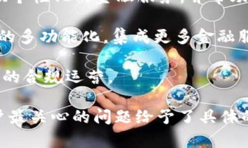 biao ti区块链钱包开发指南：从基础到实用的全面解读/biao ti

区块链钱包, 加密货币, 钱包开发, 安全性/guanjianci

## 内容主体大纲

1. **引言**
   - 区块链钱包的重要性
   - 发展现状与未来趋势

2. **区块链钱包的定义**
   - 什么是区块链钱包
   - 区块链钱包的类型

3. **区块链钱包的基本构成**
   - 公钥和私钥
   - 钱包地址的生成

4. **开发区块链钱包的前期准备**
   - 选择技术栈
   - 钱包类型选择
   - 资金安全与法律合规性考虑

5. **区块链钱包功能设计**
   - 钱包的基本功能（发送、接收、查询余额）
   - 高级功能（多签名、冷钱包和热钱包的集成）

6. **钱包的安全性设计**
   - 私钥的安全存储
   - 常见安全漏洞与防护措施
   - 用户培训与安全意识

7. **钱包的用户界面设计**
   - 友好的用户体验
   - 移动端与桌面端的设计差异

8. **测试与上线**
   - 开发阶段的测试
   - 上线后的监控与维护

9. **结论**
   - 未来的发展方向
   - 区块链钱包的社会影响

## 内容部分

### 引言

区块链技术的迅猛发展，使得加密货币的使用越来越普及。而区块链钱包作为用户与区块链网络交互的重要工具，扮演着至关重要的角色。在本篇文章中，我们将深入探讨区块链钱包的开发，包括基础知识、功能设计、安全性考虑以及用户体验的等，帮助开发者更好地理解钱包的构建与使用。

### 区块链钱包的定义

#### 什么是区块链钱包

区块链钱包是一个数字工具，允许用户存储和管理他们的加密货币。与传统的银行账户不同，区块链钱包并不真正存储货币，而是通过公钥和私钥的配对关系来进行交易。

#### 区块链钱包的类型

区块链钱包主要分为热钱包和冷钱包。热钱包是指连接到互联网的数字钱包，操作方便，但安全性较低；冷钱包则是离线存储的，安全性高，但使用不便。此外，还有硬件钱包、软件钱包和纸钱包等多种形式，开发者在选择时应根据使用场景与安全需求进行综合评估。

### 区块链钱包的基本构成

#### 公钥和私钥

在区块链钱包中，公钥和私钥是钱包的核心组成部分。公钥可用于生成钱包地址，供他人向该地址发送加密货币；而私钥则是用户控制其数字资产的唯一凭证，应妥善保管，避免因泄露而导致资产损失。

#### 钱包地址的生成

钱包地址是一个通过公钥生成的唯一标识符，用户可以通过这个地址接收加密货币。开发者需要实现高效的地址生成算法，以确保钱包的唯一性和安全性。

### 开发区块链钱包的前期准备

#### 选择技术栈

开发区块链钱包时，选择合适的技术栈至关重要。常用的编程语言包括JavaScript、Python以及Go等。开发者需要考虑语言的生态、学习曲线和社区支持。

#### 钱包类型选择

根据目标用户群体及其需求，选择合适的钱包类型（如移动钱包或桌面钱包）至关重要。每种类型都有其独特的优缺点，开发者需要权衡安全性、便利性与用户体验。

#### 资金安全与法律合规性考虑

在开发过程中，必须考虑用户的资金安全，确保私钥的安全存储，同时遵守当地的法律法规，防止因合规性问题导致的法律风险。

### 区块链钱包功能设计

#### 钱包的基本功能

一个完整的区块链钱包应支持基本的发送、接收和查询余额等功能。开发者需为这些功能提供清晰的用户界面，并确保其稳定性和安全性。

#### 高级功能

为了提高用户体验，开发者可以考虑增加一些高级功能，比如多签名转账、冷钱包与热钱包的集成等。这些功能虽然增加了开发成本，但能有效提高用户的安全感和灵活性。

### 钱包的安全性设计

#### 私钥的安全存储

私钥的安全存储是钱包安全的重中之重。一些常见的存储方案包括使用加密算法、硬件安全模块以及离线存储等。开发者需要不断更新安全措施，以应对新出现的威胁。

#### 常见安全漏洞与防护措施

钱包在开发过程中可能面临多种安全攻击，如钓鱼攻击、恶意软件等。理解这些攻击方式并采取相应的防护措施，比如加强用户身份验证、数据加密等，是开发过程中不可忽视的部分。

#### 用户培训与安全意识

不仅开发者应关注钱包的安全，用户的安全意识教育也至关重要。通过提供易懂的安全指南，帮助用户理解如何安全使用钱包，将大大降低安全风险。

### 钱包的用户界面设计

#### 友好的用户体验

钱包的用户界面设计应，避免复杂的操作流程，以适应不同技术水平的用户。好的用户体验不仅能提高用户满意度，还能增加用户粘性。

#### 移动端与桌面端的设计差异

移动设备与桌面设备的操作习惯存在差异，开发者应针对不同平台设计的界面，考虑到触屏和鼠标交互的不同特性，提高用户的操作便利性。

### 测试与上线

#### 开发阶段的测试

在开发过程中，充分的测试至关重要。包括单元测试、集成测试以及用户测试等，能够帮助开发者发现潜在的缺陷，提高产品质量。

#### 上线后的监控与维护

上线后，钱包的维护与监控同样重要。通过实时监测交易数据、用户反馈等信息，及时更新钱包，以保证其正常运行和安全性。

### 结论

#### 未来的发展方向

随着区块链技术的不断进步，区块链钱包的发展也将面临新的挑战与机遇。引入更高级的技术，如人工智能和大数据分析，将提升钱包的功能与安全性。

#### 区块链钱包的社会影响

区块链钱包不仅改变了个体的经济交互模式，还可能影响全球的金融体系。随着其普及，金融包容性的实现将成为可能，促进全球范围内的经济发展。

---

### 相关问题与详细介绍

#### 问题1：区块链钱包的工作原理是什么？

区块链钱包的工作原理

区块链钱包的核心工作原理是基于公钥加密技术。每个钱包都有一个公钥和一个私钥。公钥相当于银行账户号码，用户可以将其分享给他人以接收资金。私钥则是唯一能够控制钱包中的资金的钥匙，用户必须妥善保管。 当用户需要发送资金时，钱包会使用私钥对交易进行数字签名，确保交易的真实性。

钱包通过与区块链网络的交互来实现转账功能。每当用户发起转账，钱包会将交易信息发送至区块链网络，经过网络的验证后，将交易记录添加到区块链中。此过程确保了交易的透明性和不可篡改性。

另外，钱包会定期同步区块链的状态，以确保用户随时获取最新的余额和交易记录。这种同步通常是通过轻节点或全节点实现的，不同类型的钱包在这一过程中的实现方式有所不同。

#### 问题2：如何确保区块链钱包的安全性？

确保区块链钱包的安全性的方法

为确保区块链钱包的安全性，开发者和用户需关注多个关键方面：私钥管理是最重要的一环，用户应使用强加密算法存储私钥，并尽量使用硬件钱包或冷钱包对私钥进行离线存储。同时，定期更换私钥和使用多重签名机制能有效降低私钥被盗的风险。

其次，用户应定期更新钱包软件，及时修复已知的安全漏洞，确保使用最新版的加密和安全协议。此外，使用双因素身份验证（2FA）对用户账户进行额外的保护，也是防止未经授权访问的重要措施。

最后，用户还应加强自身的安全意识，通过教育和学习了解常见的钓鱼攻击及其他社交工程攻击，避免在不安全的网络环境中进行交易，尽量在私人安全的网络下操作。

#### 问题3：区块链钱包的主流类型有哪些？

主流区块链钱包类型

区块链钱包主要有三种类型：热钱包、冷钱包和硬件钱包。热钱包是连接到互联网的钱包，操作简便，适合日常小额交易，如市面上的许多手机钱包和网络钱包。但由于其始终连网，易受到黑客攻击，安全性较低。

冷钱包则是完全离线的，通常用于长期存储大量数字资产，如纸钱包和离线硬件钱包。虽然使用不够便捷，但其安全性极高，是高净值用户和机构投资者的首选。

此外，硬件钱包是冷钱包的一种，形态类似U盘，专门用于存储私钥。它通过硬件加密确保私钥的安全，用户在与网络交互时，只会将需要使用的部分信息传输到网络上，安全性更高。

#### 问题4：区块链钱包的常见问题与解决方案

常见问题与解决方案

在使用区块链钱包的过程中，用户常会遇到一些问题，比如无法发送或接收资金、余额显示不正确等。针对这些问题，用户应首先检查自己的网络连接是否正常，有时候网络问题会导致钱包无法与区块链进行同步。

如果问题依旧存在，用户应重新启动钱包应用，并检查是否在使用最新版本。如果问题仍旧无法解决，建议联系技术支持或搜索相关社区获取帮助。

另外，对于新手用户来说，了解如何安全地保存和管理私钥是至关重要的。使用强密码管理工具，以加密方式保存私钥，避免将重要信息存储在不安全的地方也至关重要。

#### 问题5：用户在使用钱包时需要注意什么？

用户使用钱包时应注意的事项

使用区块链钱包时，用户需注意选择信誉良好的钱包服务提供商，查看其历史记录与用户评价，确保其安全可靠。同时，定期检查钱包的安全性，及时更新软件，以保护数字资产不受潜在威胁。

此外，用户在转账时应仔细核对对方的钱包地址，确保输入的地址无误，避免因错误而导致资金损失。对于大笔交易，可考虑进行小额试探性转账，以验证交易的准确性。

最后，用户应妥善保管私钥，切勿将其分享给他人，及时进行安全教育，增加个人的安全意识，避免钓鱼等社交工程攻击的风险。

#### 问题6：未来区块链钱包的发展趋势是什么？

区块链钱包的发展趋势

未来的区块链钱包将朝着更加智能化、人性化的方向发展。随着人工智能技术的发展，钱包可能将引入更多智能合约和数据分析功能，提供个性化的金融服务，并帮助用户管理资产。

另外，用户体验将被进一步，钱包的界面设计会逐步简化，使其更加易于使用。基于区块链技术的应用将进一步普及，这将促进区块链钱包的多功能化，集成更多金融服务。

随着全球对数字资产的认识和接受度提高，钱包的法律合规性问题也将变得更加重要，开发者需要关注不同地区的法律法规，以保障钱包的合规运营。

以上是围绕“区块链钱包需要怎么做”这个主题进行的详细解析，涵盖了钱包的定义、开发、安全及使用注意事项等关键维度，同时针对用户最关心的问题给予了具体的回答与深度探讨。希望为有兴趣开发或使用区块链钱包的人提供有价值的指导与帮助。