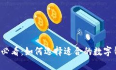新手必看：如何选择适合