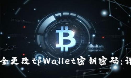 如何安全更改tpWallet密钥密码：详细指南