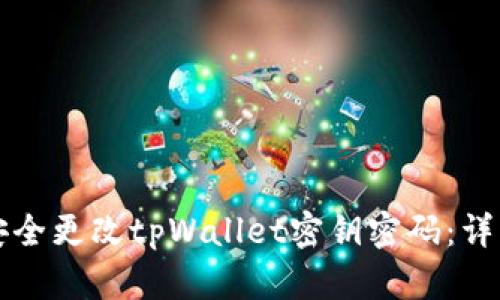 如何安全更改tpWallet密钥密码：详细指南
