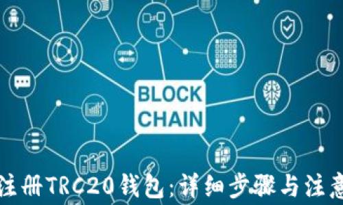 
如何注册TRC20钱包：详细步骤与注意事项