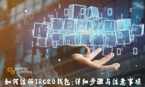 
如何注册TRC20钱包：详细步骤与注意事项