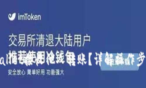 如何使用tpWallet接收他人转账？详解操作步骤与注意事项