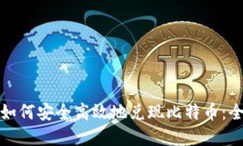 在中国如何安全高效地兑现比特币：全面指南