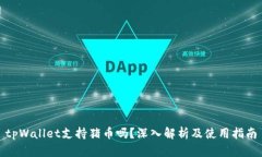 tpWallet支持猪币吗？深入解
