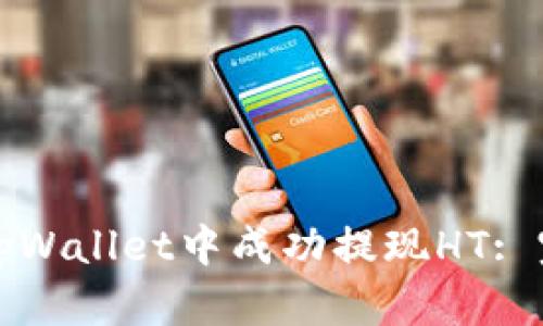 如何在tpWallet中成功提现HT: 完整指南