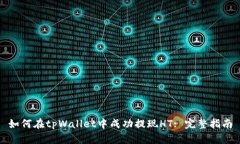 如何在tpWallet中成功提现