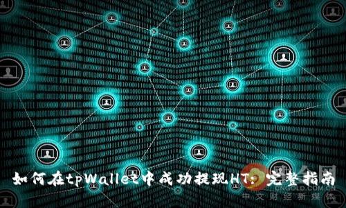 如何在tpWallet中成功提现HT: 完整指南