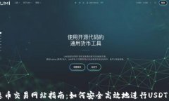 泰达币交易网站指南：如