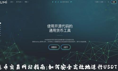 
泰达币交易网站指南：如何安全高效地进行USDT交易