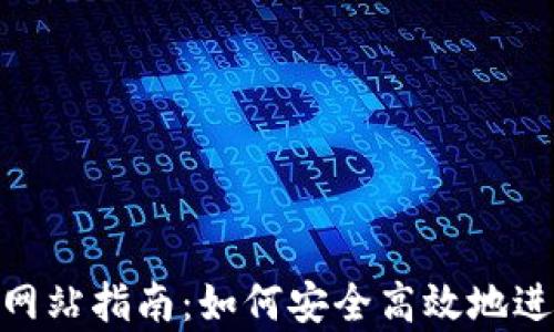 
泰达币交易网站指南：如何安全高效地进行USDT交易