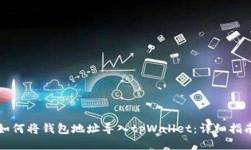 如何将钱包地址导入tpWallet：详细指南