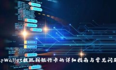 优质tpWallet提现到银行卡的