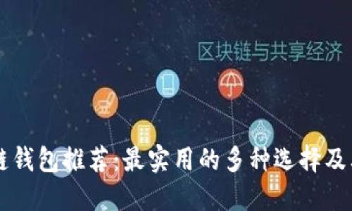 区块链钱包推荐：最实用的多种选择及其特点