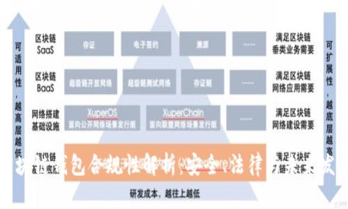 区块链钱包合规性解析：安全、法律与未来发展