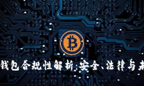 区块链钱包合规性解析：安全、法律与未来发展