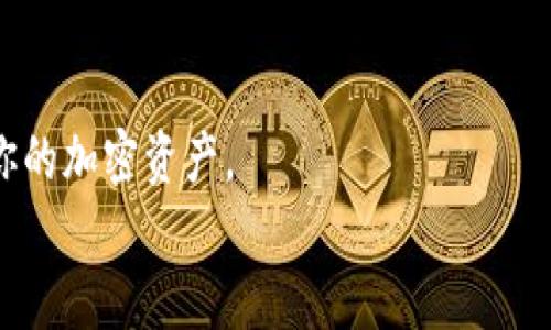 
解锁全球资产管理：tpWallet海外版苹果官方客户端下载指南

tpWallet、海外版、苹果、客户端下载/guanjianci

### 内容主体大纲

1. **引言**
   - 介绍tpWallet的背景
   - 为什么选择海外版

2. **tpWallet的主要功能**
   - 多种加密资产支持
   - 安全性和隐私保护
   - 用户友好的界面

3. **tpWallet海外版与国内版的区别**
   - 功能差异
   - 法规遵循

4. **如何下载tpWallet海外版**
   - 苹果手机用户的下载步骤
   - 注意事项

5. **tpWallet的使用技巧**
   - 常用功能详解
   - 提升使用效率的小技巧

6. **常见问题解答**
   - 如何解决下载失败的问题
   - 如何保护我的资产安全
   - 我的钱包丢失该如何处理
   - 支持哪些加密货币
   - 为什么选择tpWallet的海外版
   - 是否支持多语言界面

7. **总结**
   - tpWallet的未来发展
   - 用户反馈与社区支持 

### 内容介绍（部分示例）

#### 引言
随着区块链技术的飞速发展，加密货币已经走入了千家万户。在这个背景下，数字钱包作为加密资产的管理工具，显得尤为重要。tpWallet作为一款功能强大的数字钱包，深受用户喜爱。本文将详细介绍tpWallet的海外版，并提供苹果官方客户端下载的相关指南。

#### tpWallet的主要功能
tpWallet不仅支持多种加密资产，如比特币、以太坊、USDT等，还为用户提供了安全性和隐私保护的保障。其用户友好的界面设计，使得即使是新手用户也能轻松上手。

### 相关问题及详细介绍

#### 1. 如何解决下载失败的问题
用户在尝试下载tpWallet海外版时，有时会遇到下载失败的问题。这可能是由于网络不稳定、App Store地区限制或设备不兼容等原因导致的。首先，确保你的设备已连接到稳定的Wi-Fi网络，并尝试更改App Store的地区设置，将其更改为tpWallet能够支持的国家或地区。例如，许多用户建议选择美国或新加坡的Apple ID。接下来，确认设备的操作系统满足应用程序的最低要求，并尝试重启设备后再进行下载。在大多数情况下，遵循这些步骤应该能解决下载失败的问题。

#### 2. 如何保护我的资产安全
在使用tpWallet管理加密资产时，安全性是首要考虑的问题。首先，用户应该设置强密码，并启用双重身份验证（2FA），这能大幅提高账户的安全性。此外，定期备份钱包私钥和助记词十分必要，以防止资产丢失。用户还应该避免在公共网络上进行交易，尽量使用专用的安全网络。与此同时，保持应用程序和设备的最新状态，定期更新系统和应用程序，有助于抵御恶意软件和黑客攻击。

#### 3. 我的钱包丢失该如何处理
如果用户不幸丢失了tpWallet或无法访问其账户，首先应确认是否有备份私钥或助记词。如果有，用户可通过重新安装应用程序并使用这些信息恢复钱包。这是恢复钱包的首选方法。如果用户没有备份，将可能无法找回资产。不过，用户仍然可以通过联系客服获得支持，但成功的可能性非常低，因此，日常使用中务必将备份信息妥善保存。

#### 4. 支持哪些加密货币
tpWallet支持多种主流加密货币，包括比特币、以太坊、Litecoin、Ripple等。此外，用户还可以通过tpWallet交易ERC-20和其他协议的代币，这为用户提供了更大的灵活性和多样化的投资选择。用户在创建钱包时，可以选择不同类型的资产，对资产进行更好的管理和分配。

#### 5. 为什么选择tpWallet的海外版
tpWallet的海外版相比国内版具有更多的优势，包括不限地域的资产管理能力，以及更为丰富的加密资产支持。同时，海外版在合规性方面也有较大的优势，能够保障用户的合法权益。此外，参与全球化的资产管理，能够获取更多投资机会，使得资产配置更加多样化。使用海外版用户还可以避免部分国内政策的不确定性，拥有更大的操作空间。

#### 6. 是否支持多语言界面
tpWallet的海外版提供了多种语言支持，包括英语、中文、法语和西班牙语，这使得全球用户都能更方便地使用nat.通过符合其母语的界面，用户能够更加轻松地理解应用程序的各项功能，无论是在资产管理还是交易操作中，都能获得更好的用户体验。这种多语言的支持大大扩展了tpWallet的用户群体，使其成为全球用户的理想选择。

### 总结
tpWallet是一个集多功能于一体的数字钱包，特别是海外版，凭借其卓越的安全性和用户体验，受到越来越多用户的青睐。无论是下载、使用还是维护资产安全，本文都为你详细介绍了相关信息，希望能帮助你更好地管理你的加密资产。

以上是关于tpWallet海外版苹果官方客户端下载的建议和基础内容框架，具体内容可根据实际需求进行扩展至3500字以上。