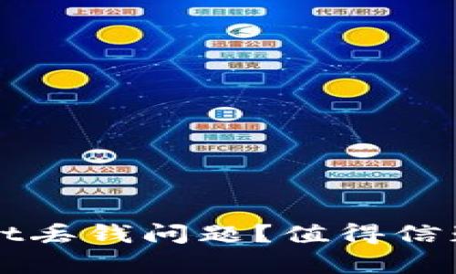 如何解决tpWallet丢钱问题？值得信赖的钱包安全指南