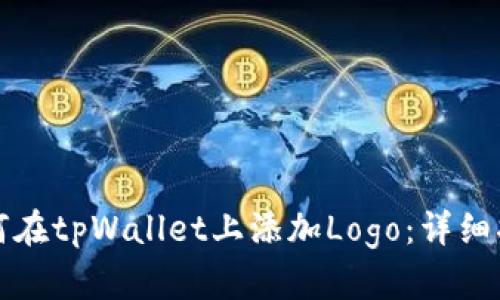 如何在tpWallet上添加Logo：详细指南