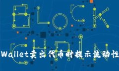 如何解决tpWallet卖出代币时
