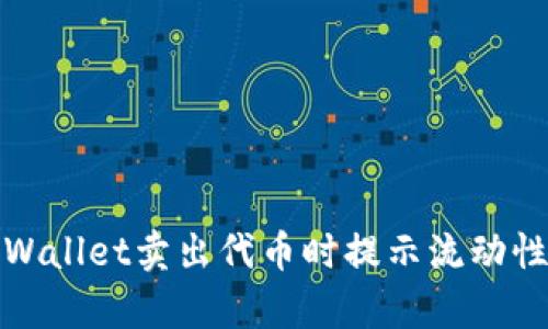 如何解决tpWallet卖出代币时提示流动性不足的问题