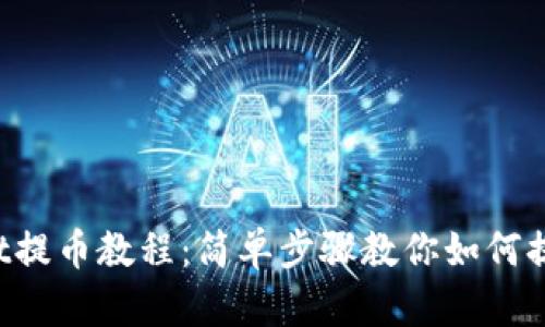 tpWallet提币教程：简单步骤教你如何提取USDT