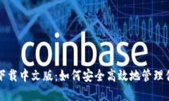比特派钱包下载中文版：