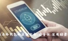tpWallet与冷钱包的区别分析