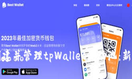 如何创建并管理tpWallet流动池：新手指南