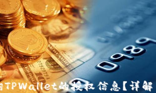 
如何查询TPWallet的授权信息？详解用户必看