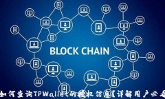 如何查询TPWallet的授权信息